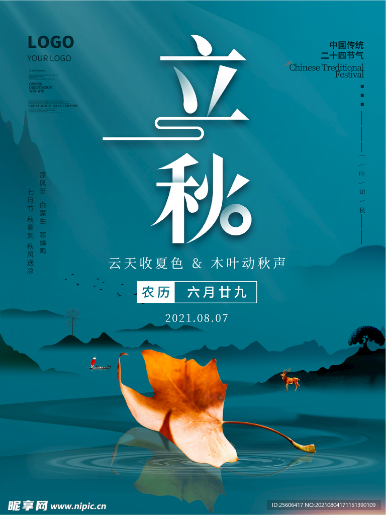 立秋