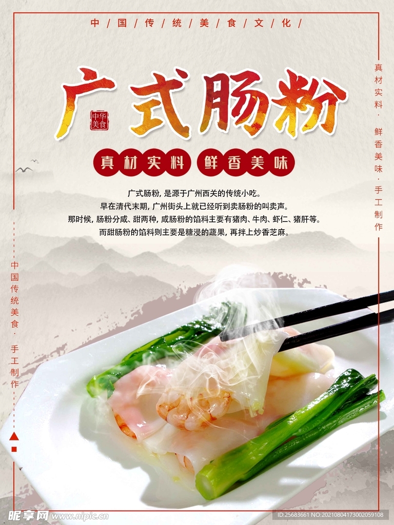 中国传统美食广式肠粉海报