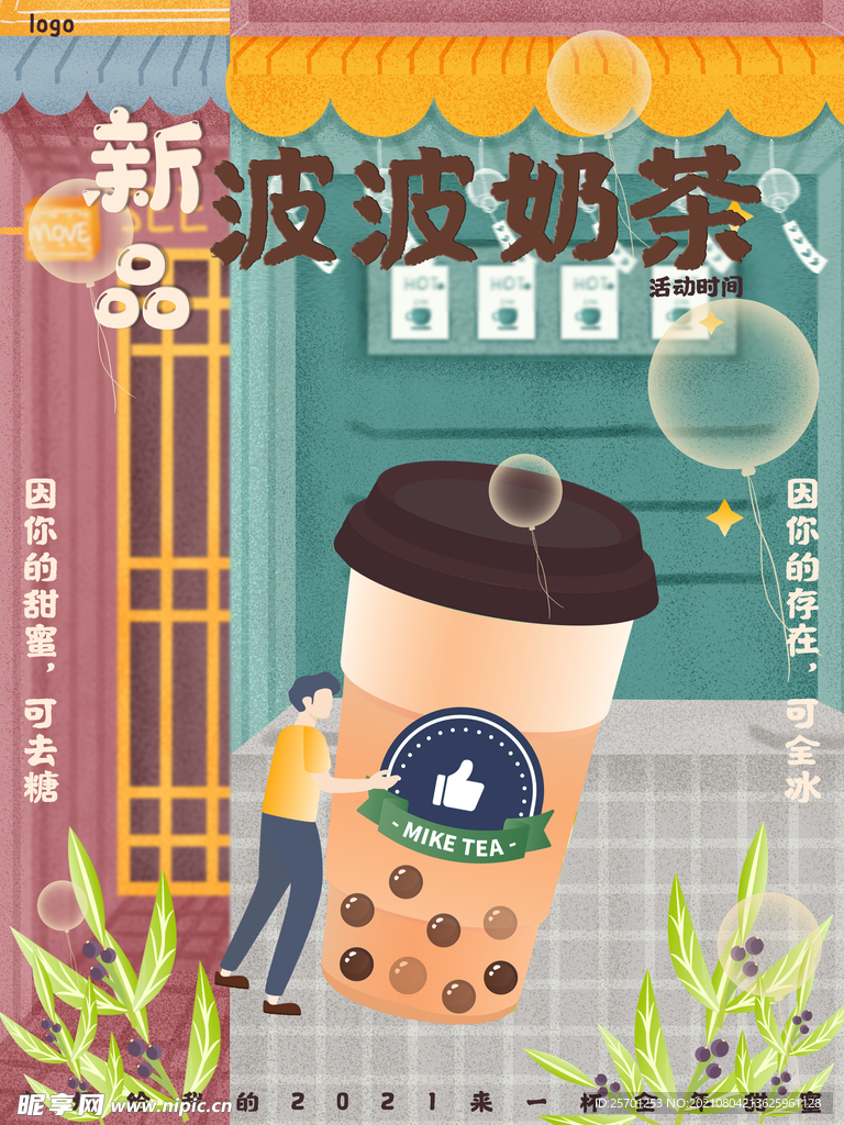  奶茶海报 