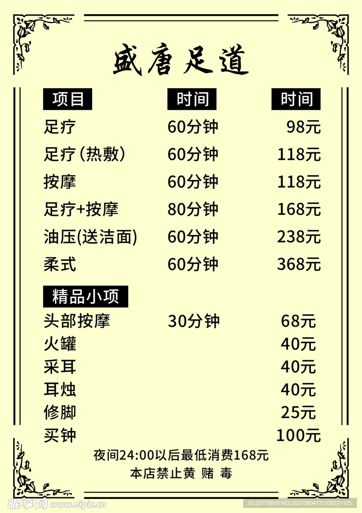 足道价目表 花边