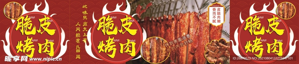脆皮烤肉