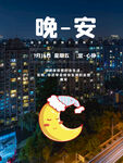 晚安海报
