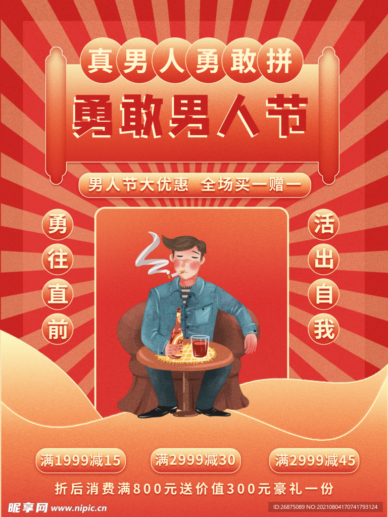 男人节海报图片