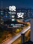 晚安海报