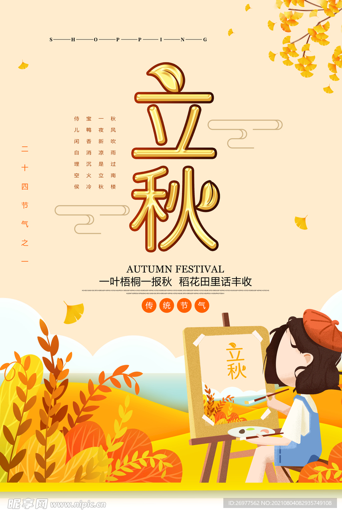  立秋海报