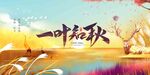  一叶知秋 