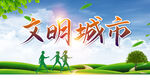 文明城市