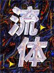 酸性潮流海报