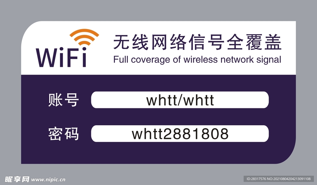 WiFi密码标识牌