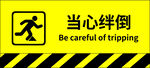 当心绊倒
