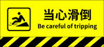 当心滑倒