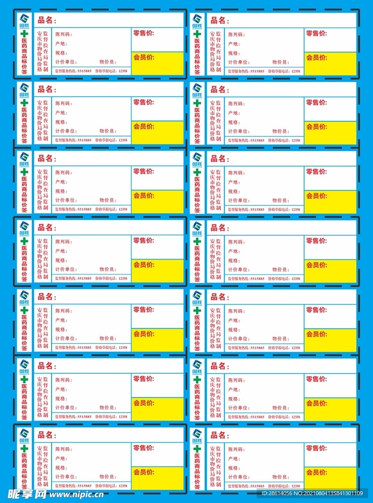 医药商品价格标签