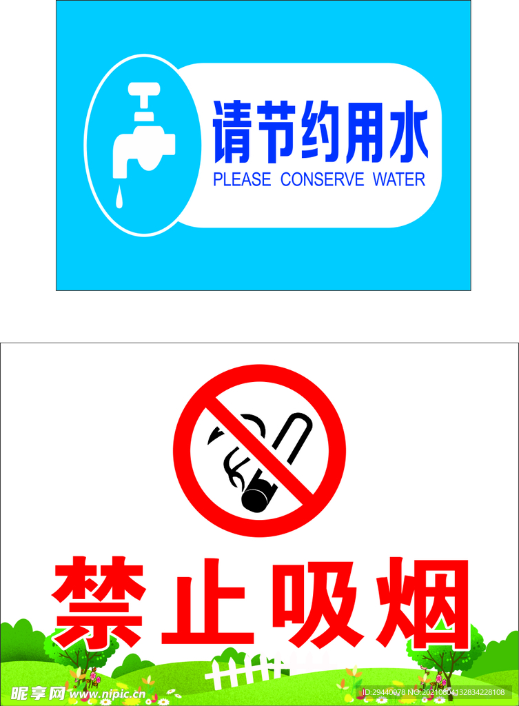 节约用水 禁止吸烟
