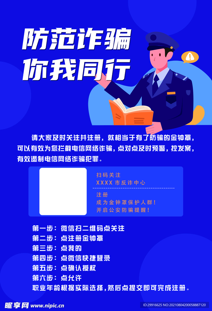 防范诈骗你我同行
