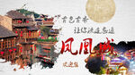 凤凰古城旅游宣传banner图