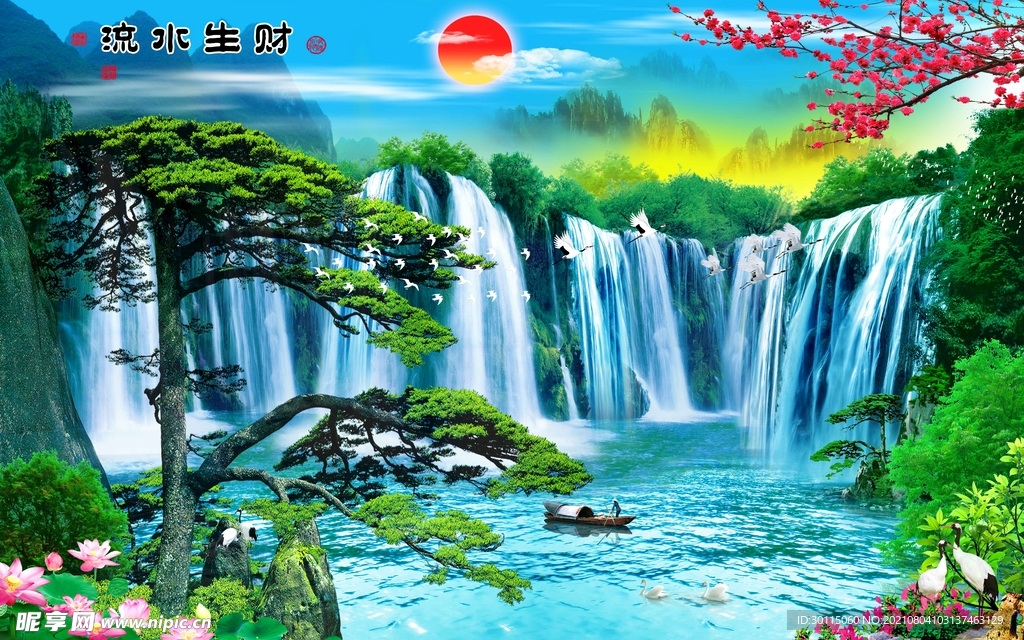 流水生财