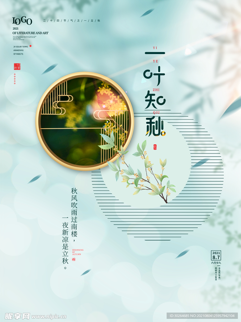 立秋  