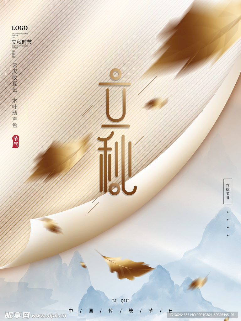 立秋  