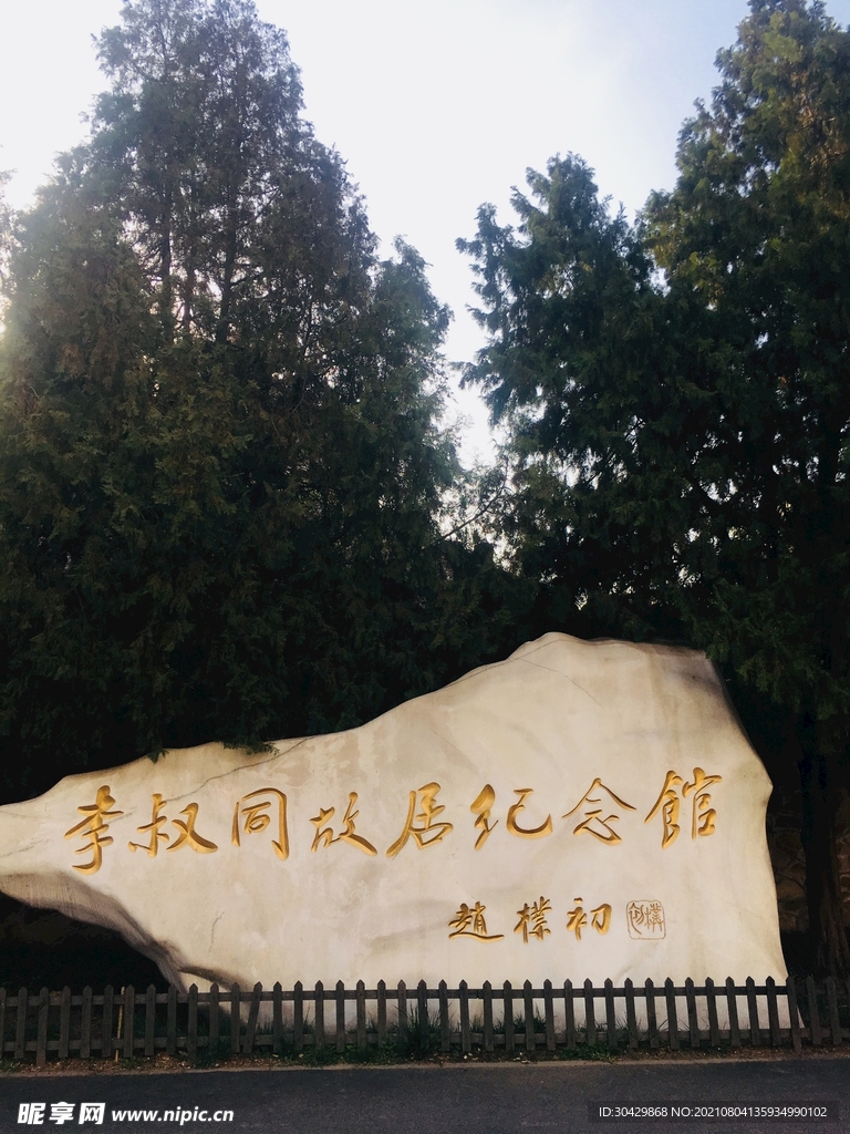 李叔同故居纪念馆