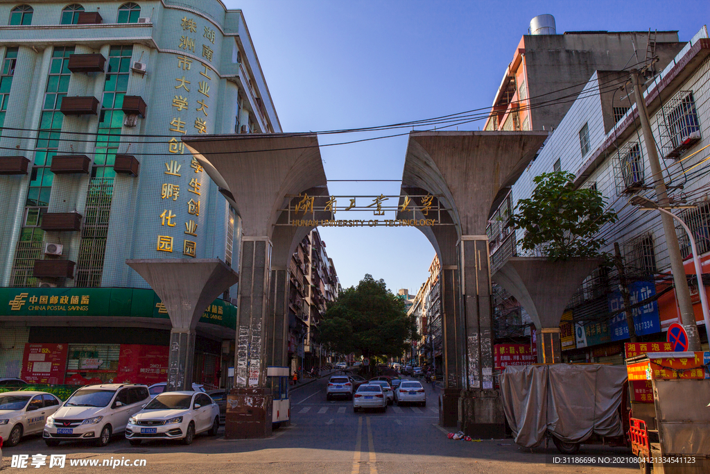 湖南工业大学 东校区