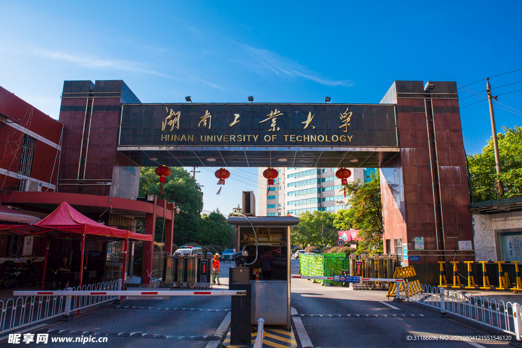 湖南工业大学 东校区