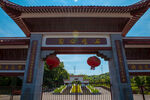 石峰公园