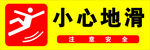 小心地滑