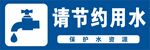 请节约用水