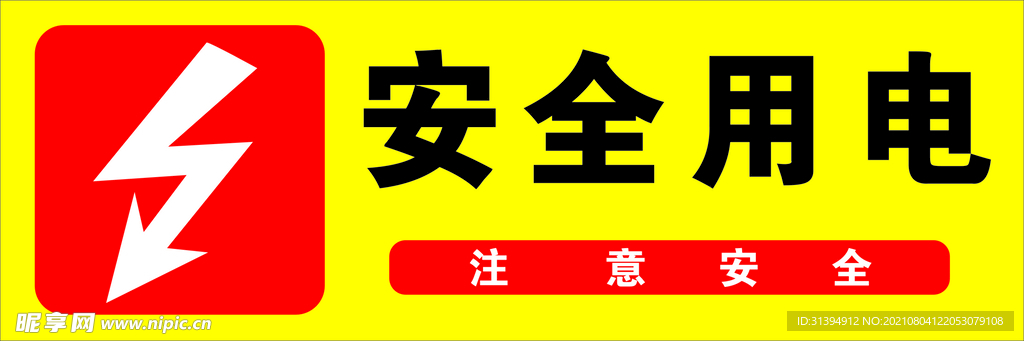 安全用电