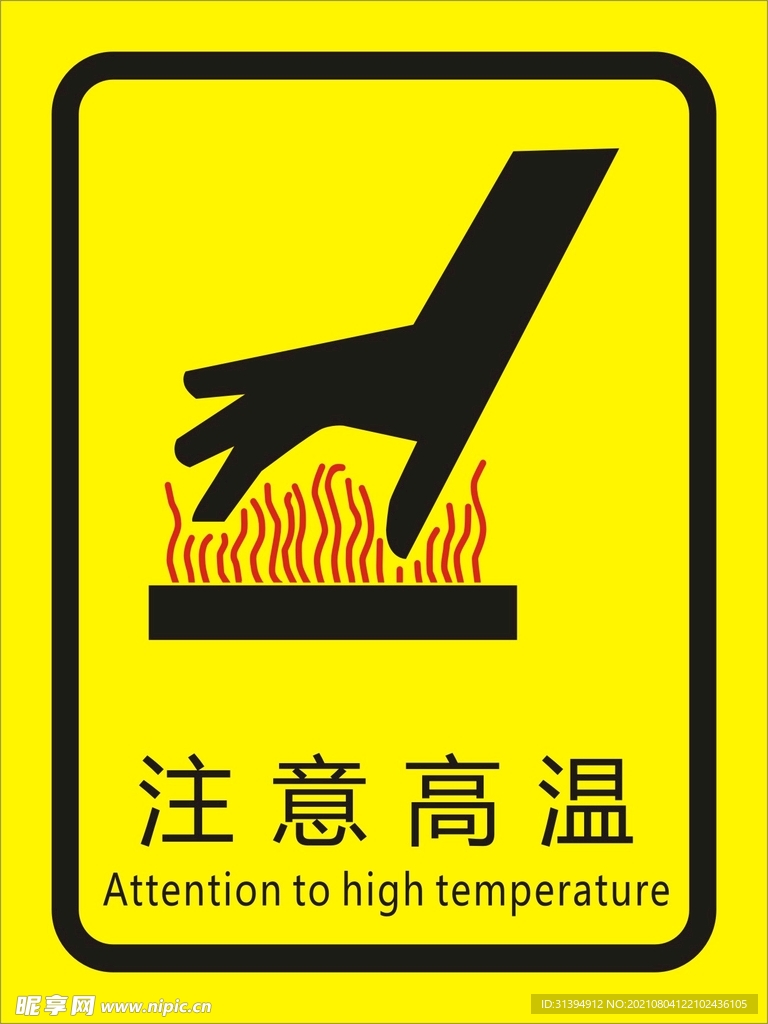 注意高温