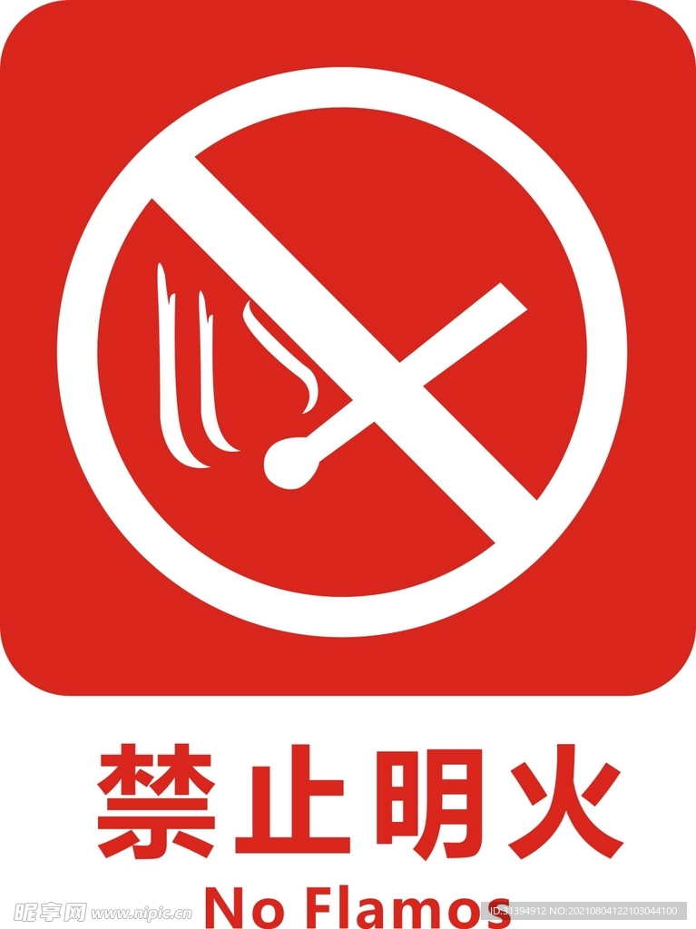 禁止明火