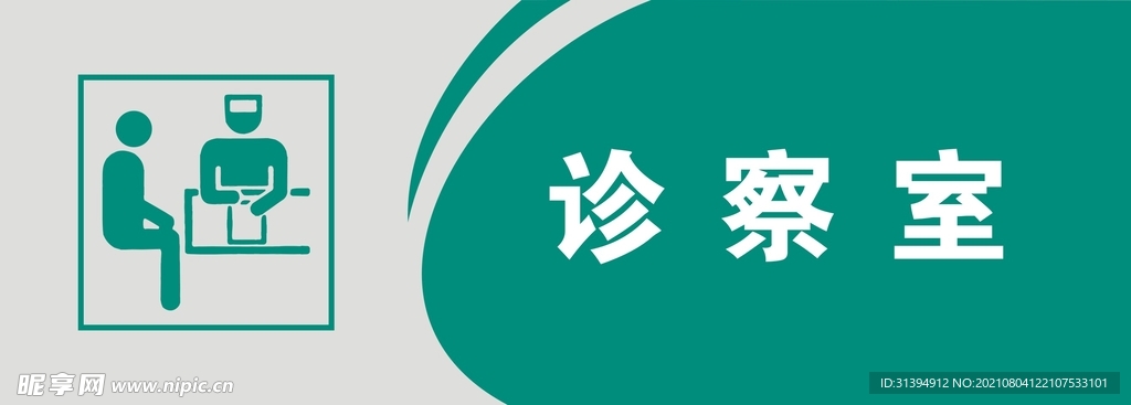 诊察室