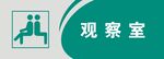 观察室