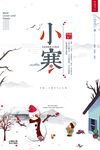 小寒海报