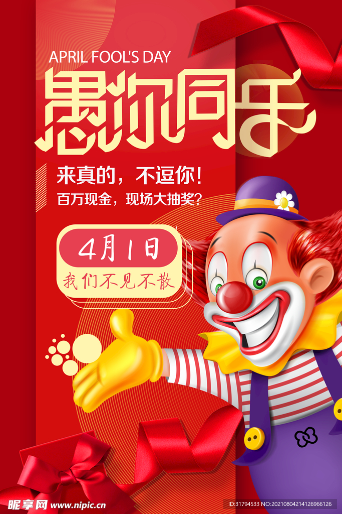 愚人节海报