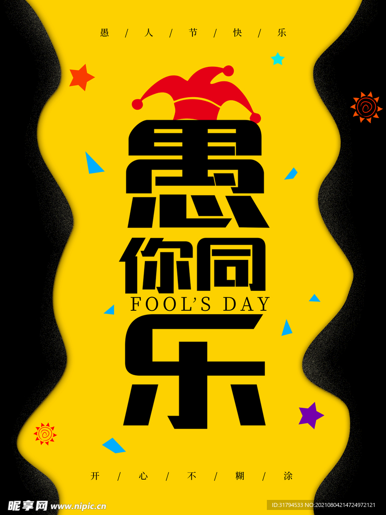 愚人节海报