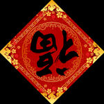 对联模板