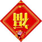 对联模板