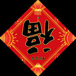 对联模板
