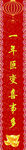对联模板