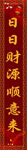 对联模板