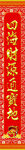 对联模板