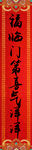 对联模板