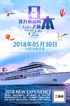 日本邮轮海报
