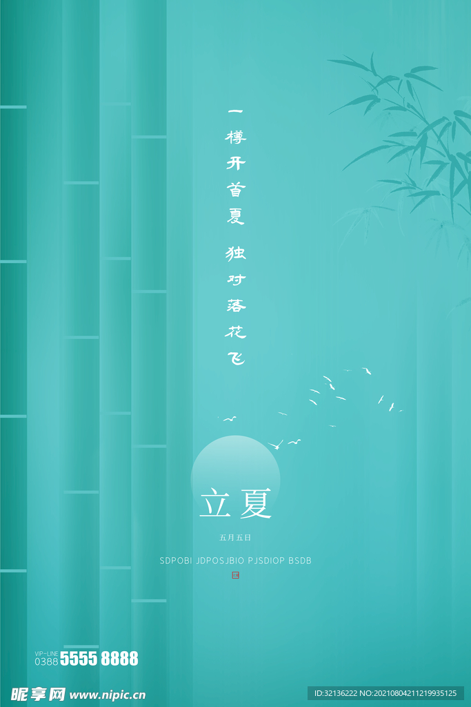立夏海报