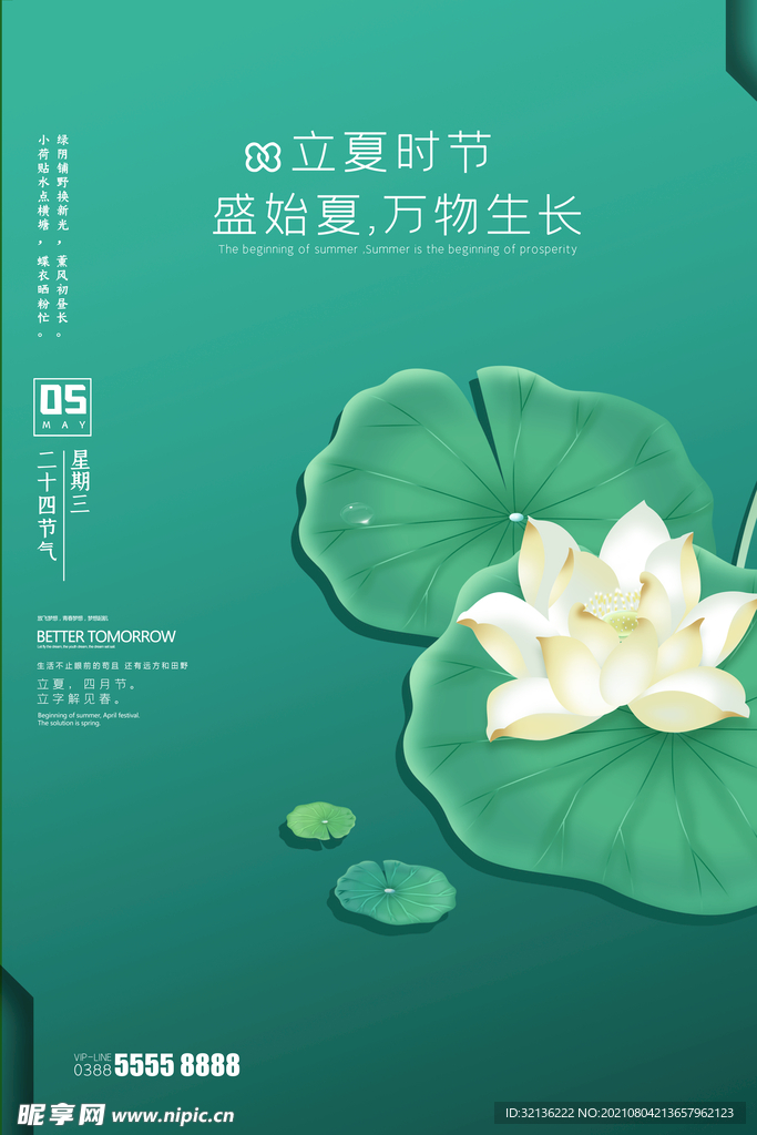 立夏海报