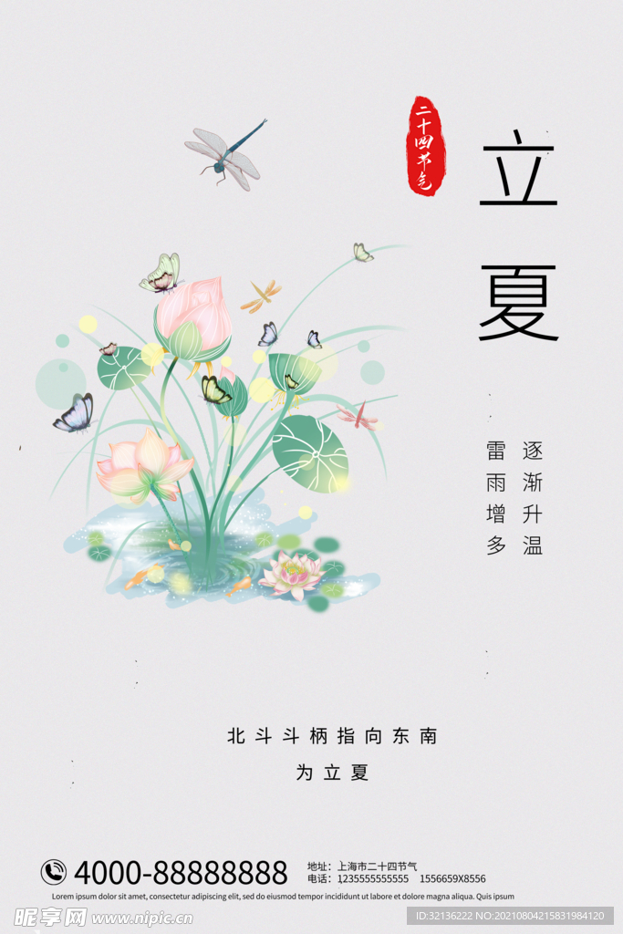 立夏海报