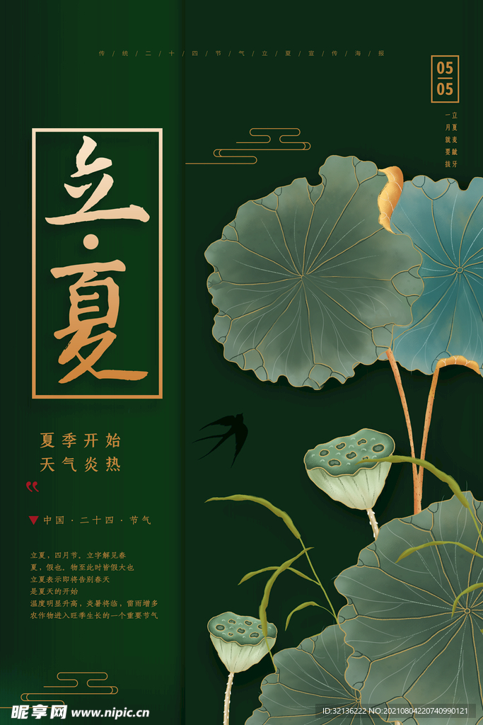 立夏海报