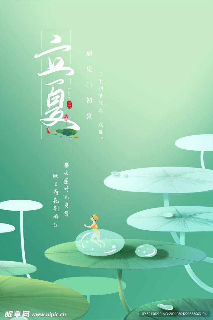 立夏海报