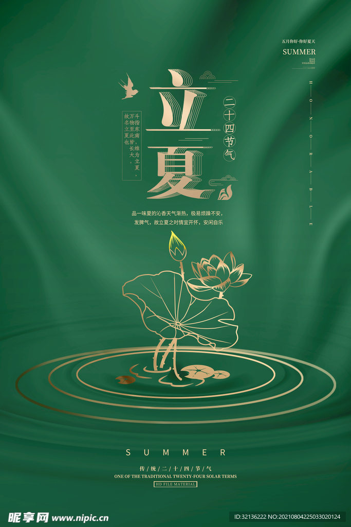 立夏海报